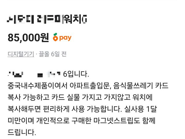 중고거래 플랫폼에 올라온 워치 판매글. 생활 인프라 카드를 복사해 등록할 수 있다는 안내가 포함돼 있다 [사진=해당 사이트 캡처]