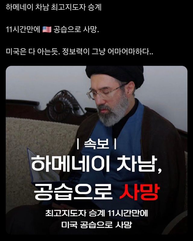 일부 엑스 계정에서 공유된 게시물. 이란 최고지도자 알리 하메네이 사망 이후 그의 차남 모즈타바 하메네이가 권력을 승계했으나 11시간 만에 미국 공습으로 사망했다는 내용이 담겨 있다. [이미지=엑스 캡처]<br>