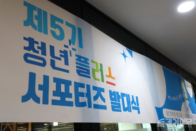 14일 서울 용산 청년지음 커뮤니티홀에서 ‘제5기 청년플러스 서포터즈’ 발대식이 진행됐다.<br>