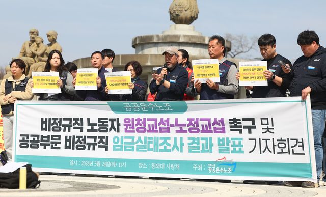 공공운수노동조합원들이 24일 서울 종로구 청와대 인근에서 ‘비정규직 노동자 원청교섭-노정교섭 촉구 및 공공부문 비정규직 임금실태조사 결과 발표 기자회견’을 진행하고 있다. [사진제공=뉴시스]