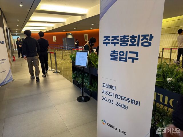 고려아연 제52기 정기 주주총회가 24일 서울 중구 코리아나호텔에서 개최됐다. ⓒ투데이신문