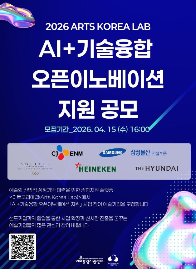 아트코리아랩 ‘2026 AI+기술융합 오픈이노베이션’ 공모 포스터 [이미지 제공=아트코리아랩]<br>