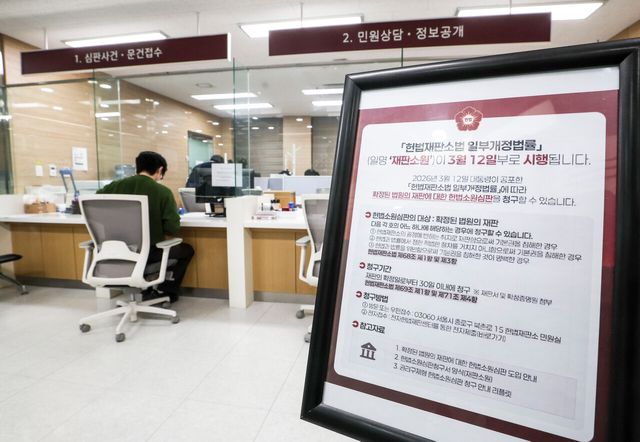 지난 24일 서울 종로구 헌법재판소 민원실 내부에 재판소원 제도 관련 안내문이 게시돼 있다. [사진제공=뉴시스]