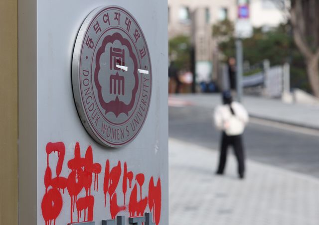 지난해 12월 9일 서울 성북구 동덕여자대학교에 공학 전환을 반대하는 내용의 래커칠. [사진제공=뉴시스]<br>