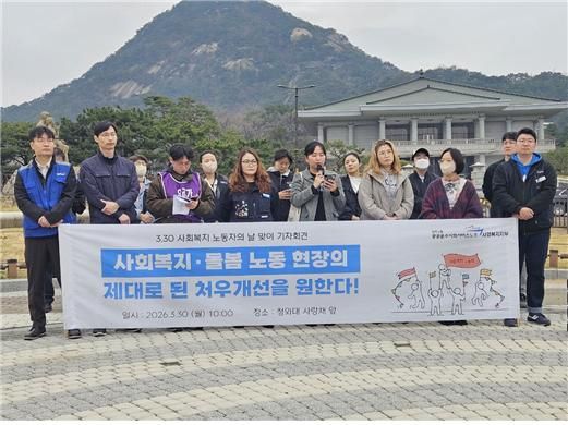 30일 청와대 사랑채 앞에서 진행된 ‘3.30 사회복지 노동자의 날 맞이 노동권 보장 촉구’ 기자회견 현장. [사진제공=공공운수사회서비스노조 사회복지지부]&nbsp;<br>