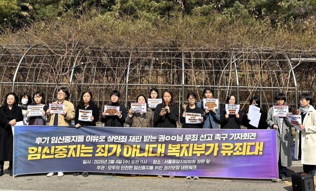 모두의 안전한 임신중지를 위한 권리 보장 네트워크가 4일 오전 11시 서울중앙지방법원 정문 앞에서 보건복지부를 규탄하는 기자회견을 진행하고 있다. [사진제공=모두의 안전한 임신중지 권리보장을 위한 네트워크]