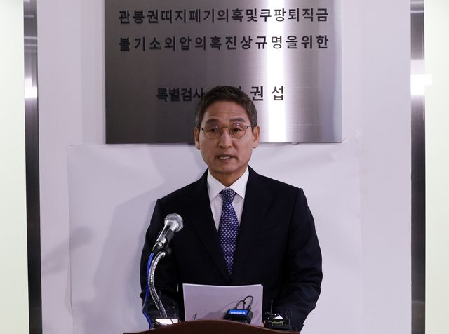 ‘관봉권 띠지 폐기 의혹 및 쿠팡 퇴직금 불기소 외압 의혹 진상 규명을 위한 특별검사팀’ 안권섭 특별검사가 5일 서울 서초구에 위치한 특검팀 사무실 앞에서 수사 결과에 대해 발표하고 있다. [사진제공=뉴시스]<br>
