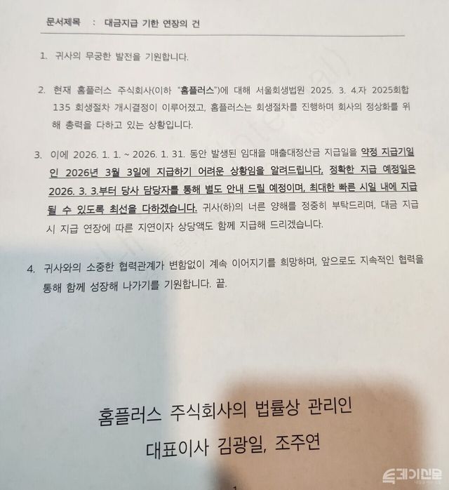홈플러스가 유동성 악화로 입점 업주들에게 대금 지급을 미루고 있다. 통상 홈플러스는 매달 말일, 직전 달 매출에서 임대료 등을 제외한 정산금을 업주들에게 지급해 왔다.&nbsp;[사진=홈플러스 입점점주협의회]