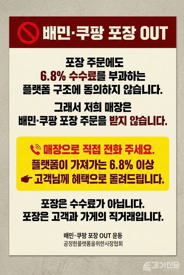 배달앱 3사 모두 포장 서비스에 대한 중개이용료를 받는 ‘전면 유료화’ 시대가 열리면서, 소상공인 일각에서 배달앱을 통한 포장을 거부하는 ‘보이콧’ 목소리가 나오고 있다. [사진=공정한플랫폼을위한사장협회]