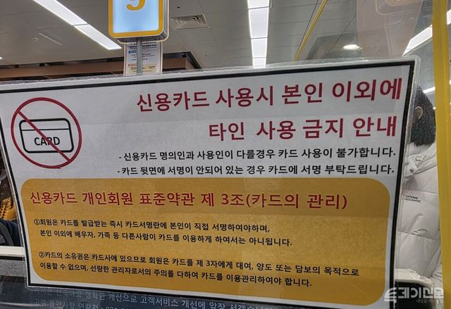 한 마트에 게시된 신용카드 타인 사용 금지 안내문 ⓒ투데이신문