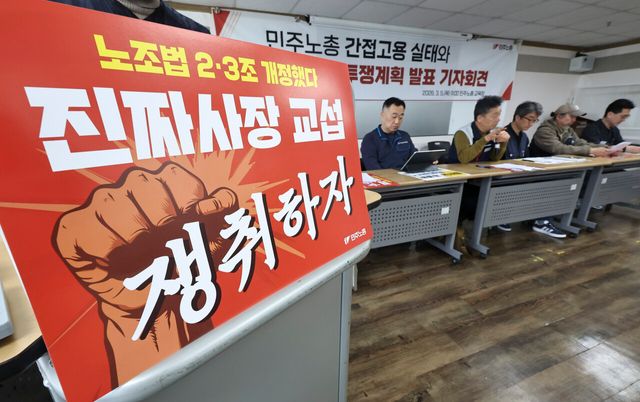 지난 5일 서울 중구 민주노총 교육장에서 진행된 ‘민주노총 간접고용 실태와 원청 교섭 투쟁계획 발표 기자회견’ 현장 모습. [사진제공=뉴시스]