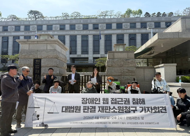 13일 오후 2시 헌법재판소 앞에서 장애인 웹접근권 침해 대법원 판결 재판소원청구 기자회견이 진행되고 있다. [사진제공=사단법인 장애인차별금지추진연대]