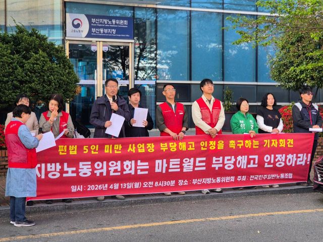 지난 13일 오전 전국민주일반노동조합이 부산지방노동위원회 앞에서 기자회견을 진행하고 있다. [사진제공=전국민주일반노동조합]<br>
