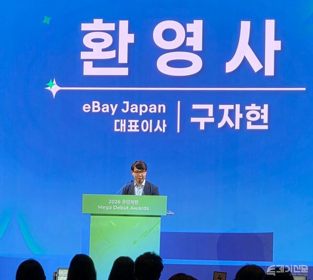 14일 서울 종로구 포시즌스호텔에서 열린 ‘2026 큐텐재팬 메가데뷔 어워즈’에서 이베이재팬 구자현 대표가 환영사를 하고 있다. ⓒ투데이신문