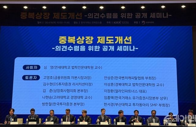 16일 서울 한국거래소 컨퍼런스홀에서 한국거래소 주최, 금융위원회의 후원으로 ‘중복상장 제도개선 의견수렴을 위한 공개 세미나’가 열렸다. ⓒ투데이신문