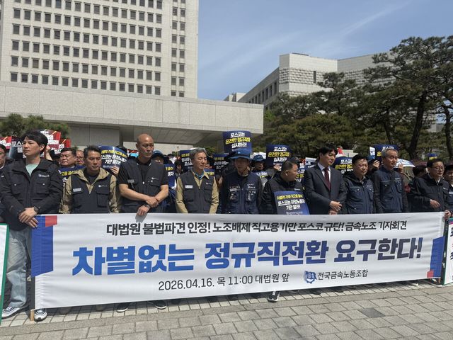 전국금속노동조합 포스코사내하청지회 조합원들이 16일 포스코의 불법 파견 관련 대법원 선고 직후 서울 서초구 대법원 청사 앞에서 기자회견을 열고 있다. [사진=전국금속노동조합]