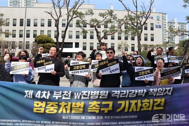 한국정신장애인연합회와 고인의 유족이 23일 오후 1시 인천지방검찰청 부천지청 앞에서 W진병원 격리·강박 사망 사건 재판과 관련해&nbsp;4차 기자회견을 열고 검찰에 송치된 책임자들에 대한 엄중 처벌을 촉구하고 있다.&nbsp;ⓒ투데이신문