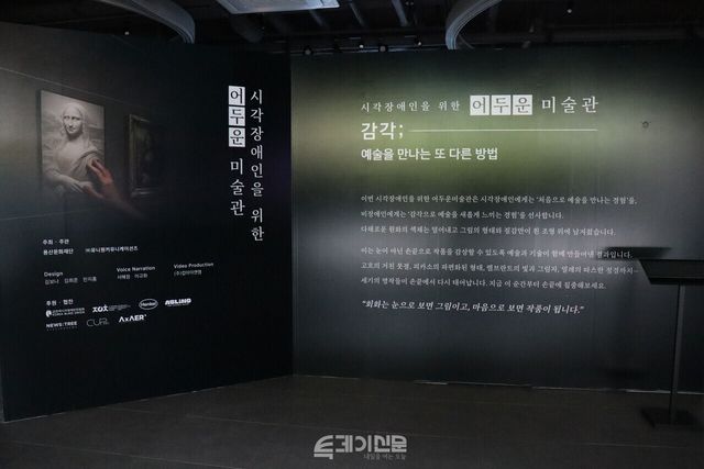 장애인의 날인 20일, 서울 용산구에 위치한 용산문화재단에서 시각장애인을 위한 전시 <어두운 미술관>이 개관했다. 전시 서문과 함께 시각장애인이 읽을 수 있는 점자 서문도 함께 놓여 있다. ©투데이신문