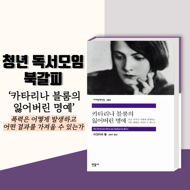 하인리히 뵐의 ‘카타리나 블룸의 잃어버린 명예’ 책 표지 [자료제공=민음사/그래픽=투데이신문]