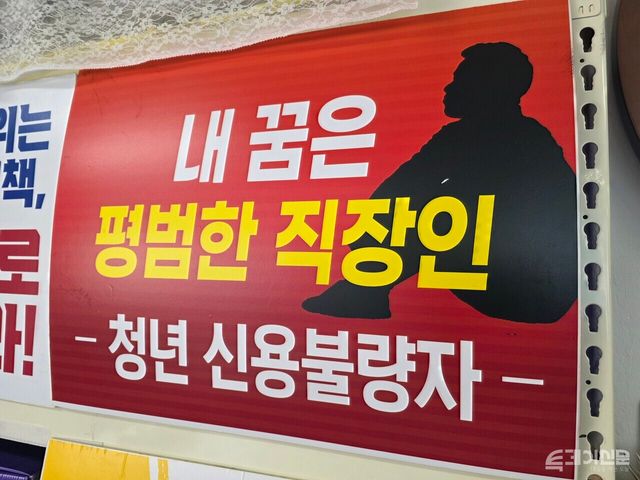 롤링주빌리 사무실에 있는 피켓. 그저 평범함을 꿈꾸는 청년 신용불량자의 모습. ⓒ투데이신문