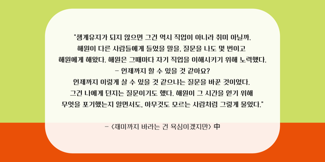 도서 <재미까지 바라는 건 욕심이겠지만> 내용 발췌 [이미지 제작=투데이신문]<br>