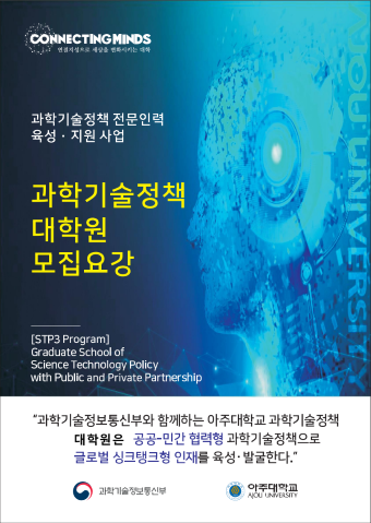 아주대학교 과학기술정책대학원 모집 요강 포스터. [사진=아주대학교]