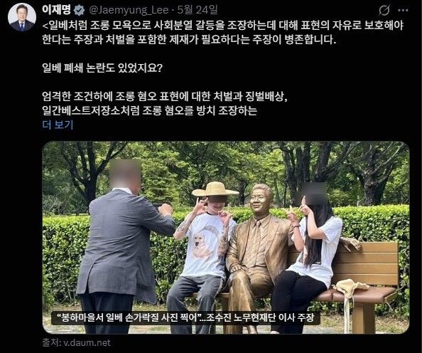이재명 대통령이 지난 24일 자신의 SNS에 조롱·혐오를 방치 조장하는 사이트 폐쇄, 과징금 등 필요조치를 허용하는 것에 대한 검토가 필요하다는 내용의 글을 게재했다. [사진제공=이재명 대통령 엑스 갈무리]