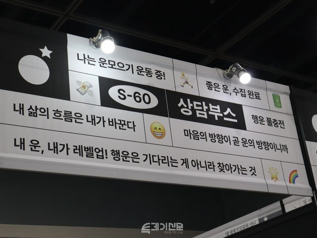 28일&nbsp;서울 서초구 양재 aT센터에서 열린 2026 운세박람회에 마련된 상담 부스 간판 사진. ©투데이신문