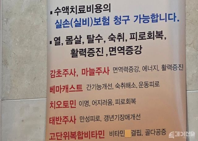 수액의 실손 보험 청구가 가능하다는 내용의 병원 안내문 ⓒ투데이신문