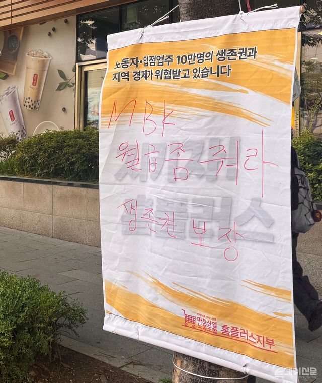 지난 24일 홈플러스 상봉점 앞에 마트산업노동조합 홈플러스 지부에서 내건 현수막이 걸려 있다.