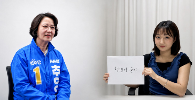 더불어민주당 추미애 경기도지사 후보(왼쪽)와 ‘청년이 묻다’의 송수원 청년기자 [사진 출처/편집=추미애 후보 캠프/투데이신문]<br>