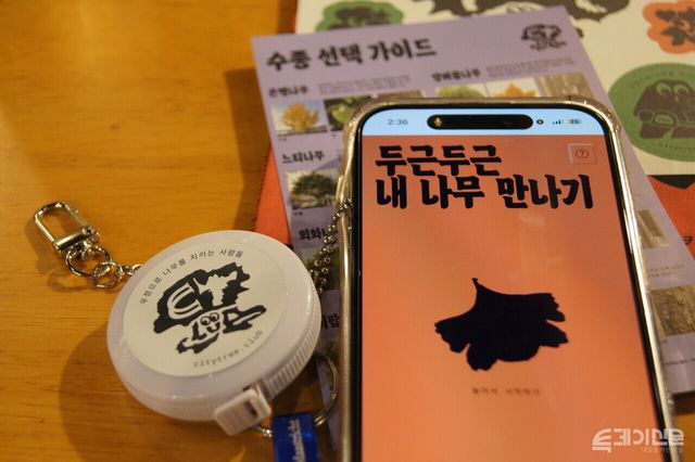 시티트리클럽 워크숍 참가 리워드로 받은 나무의 둘레를 잴 수 있는 줄자와 웹 서비스 시작 화면 ⓒ투데이신문