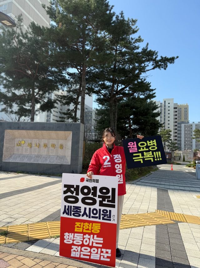 세종특별자치시 제16선거구(집현동)에 출마한 국민의힘 정영원 후보. [사진제공= 정영원 후보 캠프]&nbsp;