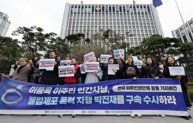 2024년 4월 전국이주인권단체 회원들이 자유통일당 박진재 국회의원 후보에 대한 구속 수사를 촉구하는 기자회견을 진행하고 있다. [사진제공=뉴시스]