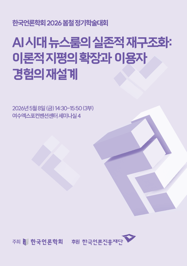 [자료제공=한국언론학회]&nbsp;