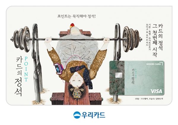 김현정 한국화 작가의 작품이 돋보이는 카드의정석 이미지 [사진=우리카드]