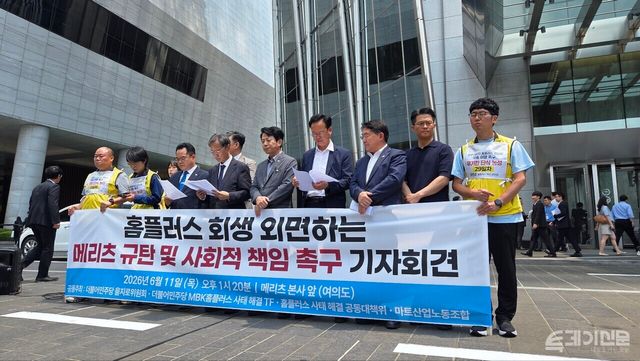 11일 더불어민주당 을지로위원회와 ‘MBK·홈플러스 사태해결 TF(이하 TF)’, 마트노조 홈플러스지부, 홈플러스 입점점주협의회 등이 서울 여의도 메리츠증권 본사 앞에서 홈플러스의 DIP(회생기업에 대한 대출) 금융 지원을 촉구하는 기자회견을 열고 있다.<br>