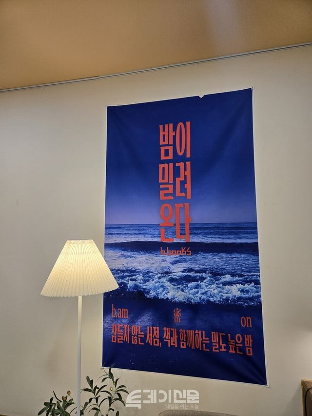 비북스의 대표 프로그램인 ‘밤밀온(밤이 밀려온다)’ 포스터가 서점 내부에 걸려 있다. ⓒ투데이신문