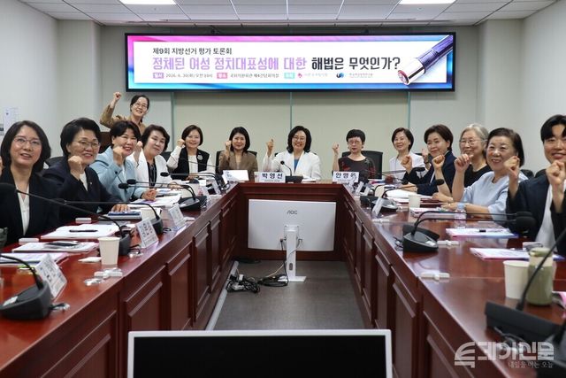 사단법인 한국여성의정과 한국여성정책연구원은 30일 오전 10시 국회의원회관 제4간담회의실에서 ‘제9회 지방선거 평가 토론회: 정체된 여성 정치대표성에 대한 해법은 무엇인가?’를 열었다. 토론회 참가자들이 기념 사진을 촬영하고 있다. ⓒ투데이신문<br>
