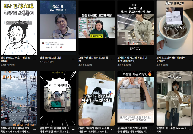 유튜브에 ‘퇴사 브이로그’를 검색했을 때 확인 가능한 숏폼 퇴사 브이로그. [사진제공=유튜브 갈무리]