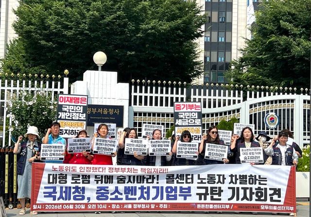 전국민주노동조합총연맹 공공운수노조 든든한콜센터지부와 서비스연맹 서비스일반노조 모두의콜센터지부가 지난 6월 30일 오전 10시 정부서울청사 본관 앞에서 국세청과 중소벤처기업부를 규탄하는 기자회견을 진행하고 있다. [사진제공=든든한콜센터지부]