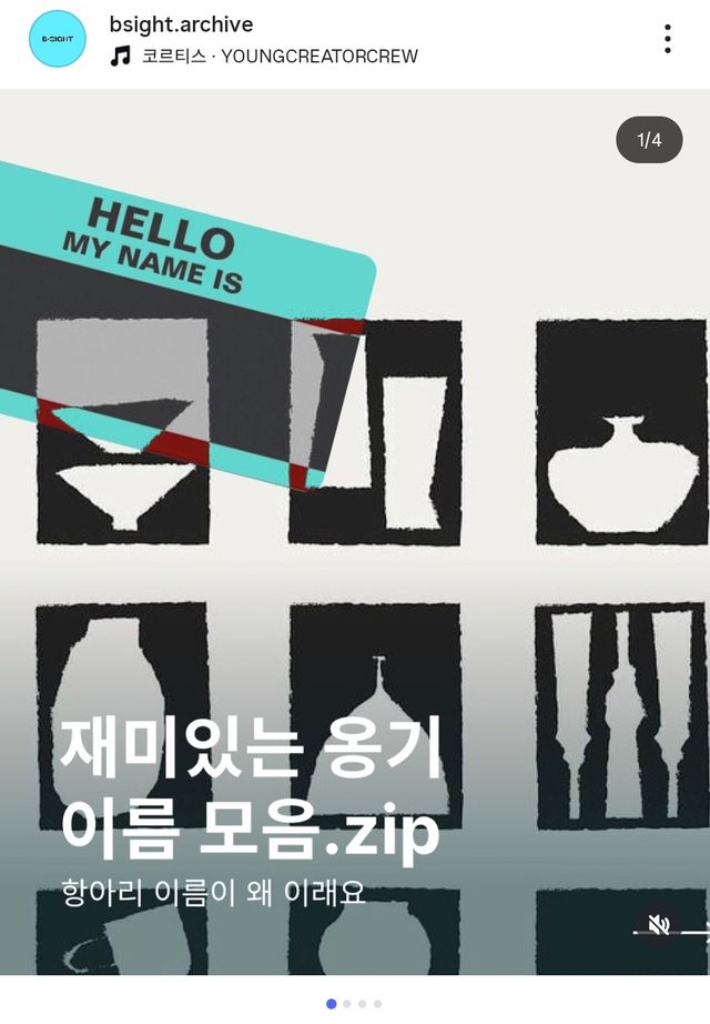 B-SIGHT가 제작한 부천시립박물관 콘텐츠. 유물의 이름을 쉽고 재미있게 소개하는 카드뉴스 형식으로 구성했다. ⓒB-SIGHT