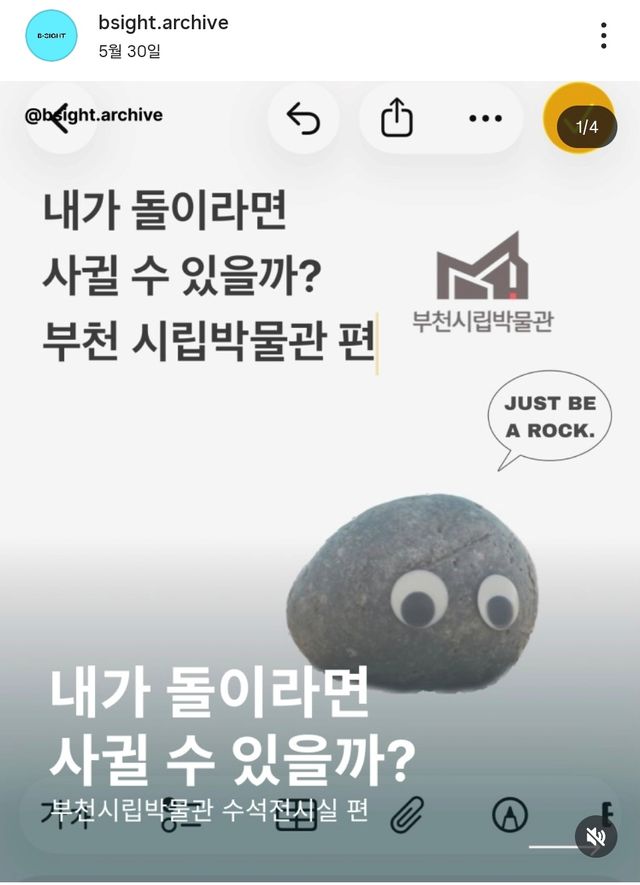 B-SIGHT가 제작한 부천시립박물관 수석전시실 콘텐츠. ‘내가 돌이라면 사귈 수 있을까?’라는 제목으로 전시를 친숙하게 소개하고 있다. ⓒB-SIGHT
