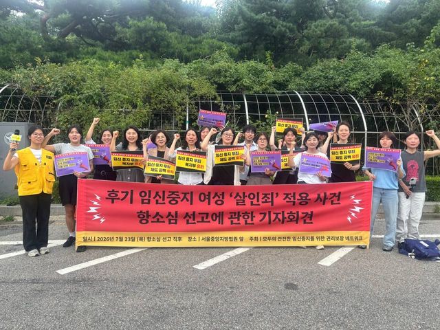 모두의 안전한 임신중지를 위한 권리보장 네트워크가 지난 23일 서울 서초구 서울중앙지법 앞에서 ‘후기 임신중지 여성 살인죄 적용 사건 항소심 선고에 관한 입장 발표’ 기자회견을 진행하고 있다. [사진제공=국제앰네스티 한국지부]<br>