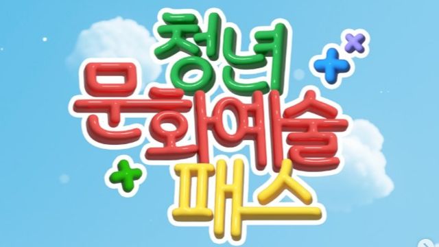 [이미지 출처=청년문화예술패스 SNS]