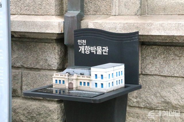 개항 박물관 입구에 설치된 박물관 모형의 모습이다.&nbsp;ⓒ투데이신문