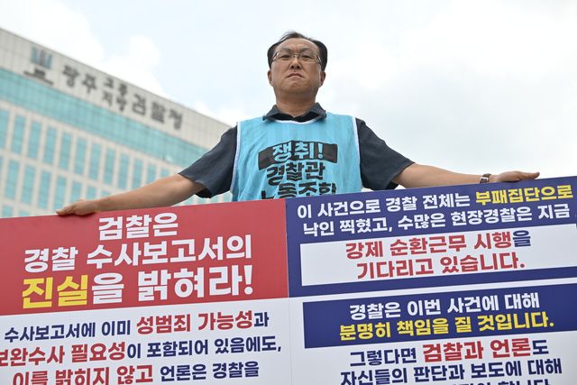 전국경찰직장협의회 관계자가 지난 27일 전남광주 동구 광주지검 앞에서 전국 경찰 순환근무 제도에 반대하며 검찰을 향해 사건 수사보고서 공개를 요구하고 있다. [사진제공=뉴시스]