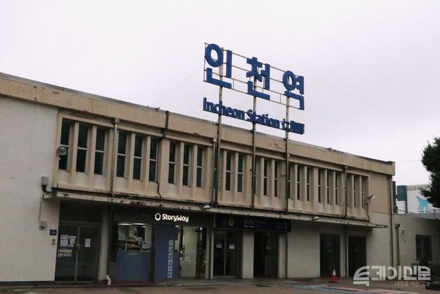 인천역 역사 건물의 모습이다.&nbsp;ⓒ투데이신문