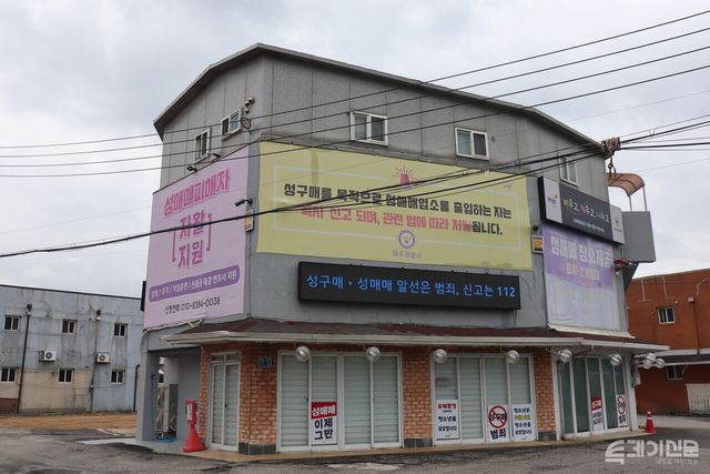 옛 성매매 업소를 활용해 지어진 성매매 집결지 폐쇄 합동거점시설. ⓒ투데이신문