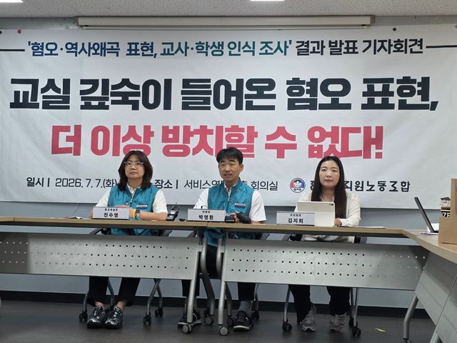 전국교직원노동조합이 7일 서울 서대문구 광산빌딩에서 배재고 사태 이후 개최한 혐오 표현 관련 설문조사를 공개하는 기자회견을 진행하고 있다. [사진제공=전국교직원노동조합]<br>